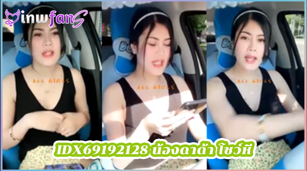 IDX-69192128 น้องดาด้า โชว์หี ช่วยตัวเอง ครางเด็ด ในห้องน้ำ ขับรถไปเปิดหีโชว์ไปจนน้ำเงี่ยนไหลแตก