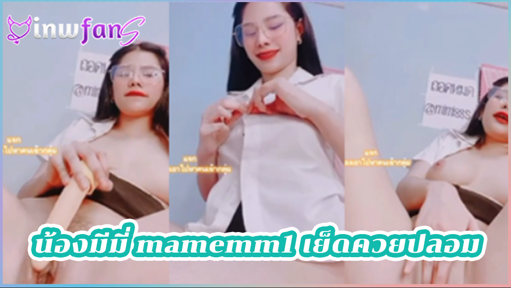น้องมีมี่ mamemm1 เย็ดควยปลอม นมขาวอวบ ชุดนักศึกษา งานดีมากเลิกเรียนกลับมาบ้านเปิดไลฟ์สด