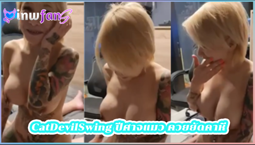 CatDevilSwing ปีศาจแมว ควยยัดคาหี ขย่มควย เย็ดสด เสียวได้ใจตั้งกล้องเอากัน เจอเสียบแตกใน