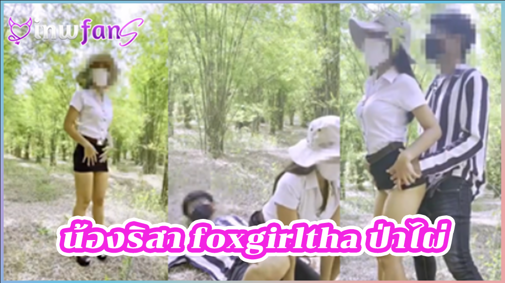 น้องริสา foxgirltha ป่าไผ่ ตั้งกล้องถ่ายคลิป หลุดนักศึกษา ยืนเย็ดเอามันส์จนน้ำเงี่ยนไหลแตก