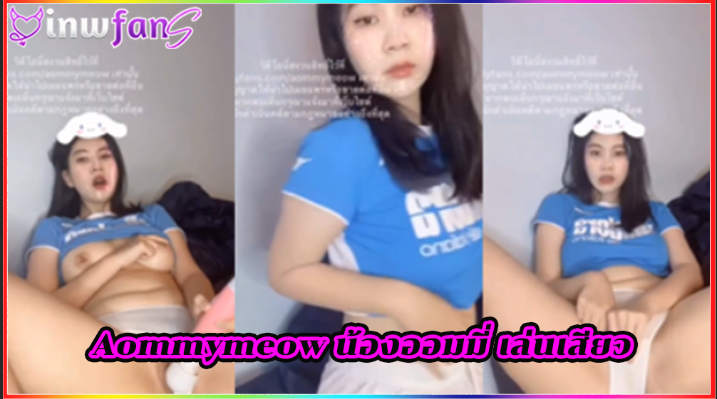 Aommymeow น้องออมมี่ เล่นเสียว เซ็กซ์ทอย Onlyfans คลิปหลุด นมสวยมากน่าเย็ดจริงๆงานดีทำเอาเสียวเลย