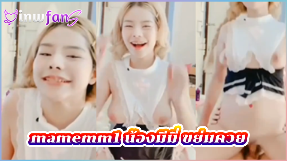 mamemm1 น้องมีมี่ ขย่มควย หีขาว สาวหมวย หน้าตาดี เจอหนุ่มควยแข็งเลยต้องช่วยเอาลงหน่อยตอกไม่ยั้ง