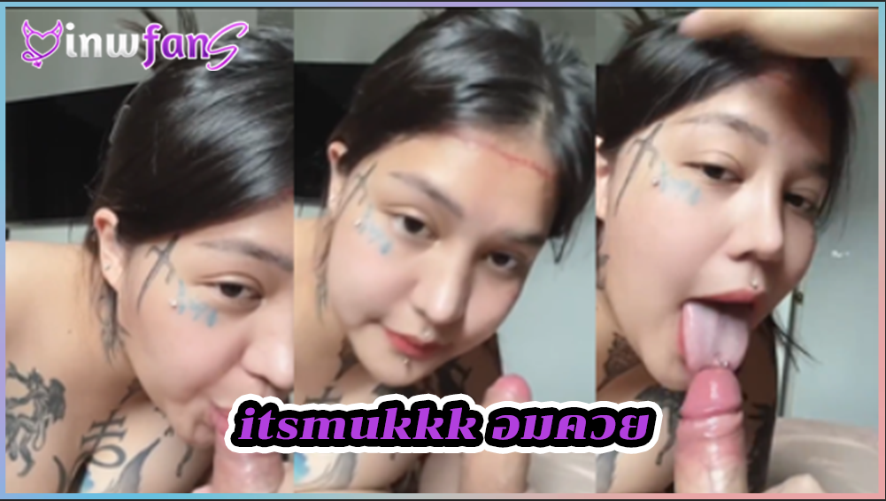 itsmukkk อมควย สาวอวบดาวเด่น โอลี่แฟน มาแรงพร้อมกับรอยสักสุดเสียว ก่อนที่จะเจอตอกหี