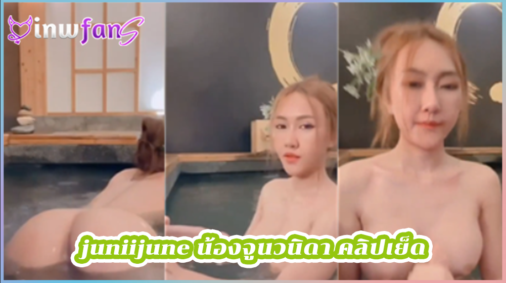 juniijune น้องจูนวนิดา คลิปเย็ด คลิปหลุดออนไลน์ ดิลโด้แทงหี ตั้งกล้องสุดเสียวขย่มควยปลอม