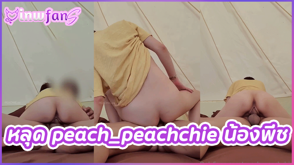หลุด peach_peachchie น้องพีช เปิดรีสอร์ทแหกหีเย็ด ร่อนหีบดกระเด้าควยรัวแตกในเต็มหี
