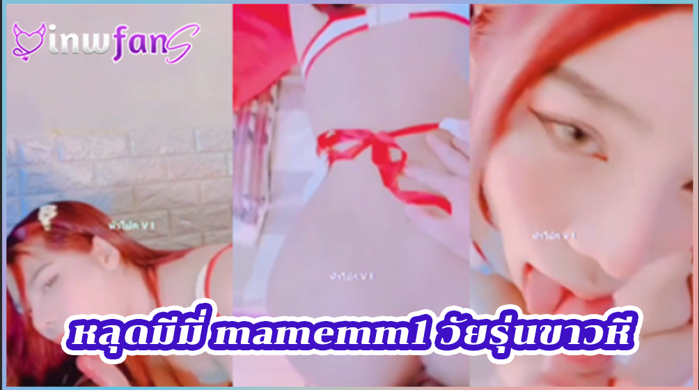 หลุดมีมี่ mamemm1 วัยรุ่นขาวหี คอสเพลย์ Onlyfans เอากับหนุ่ม เจอเอวดีขย่มควยสุดเสียวร้องครางเบาๆ