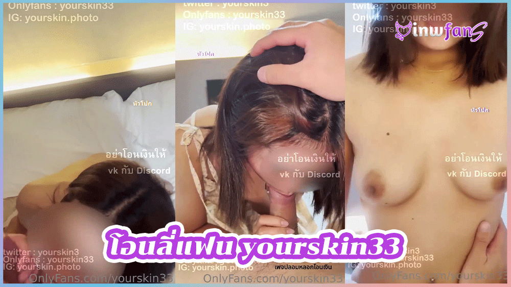 โอนลี่แฟน yourskin33 พี่ยู นัดเย็ดสาววัยรุ่น ฟิลแฟน เจอควย56 นางขอขึ้นขย่มควยเอว5g