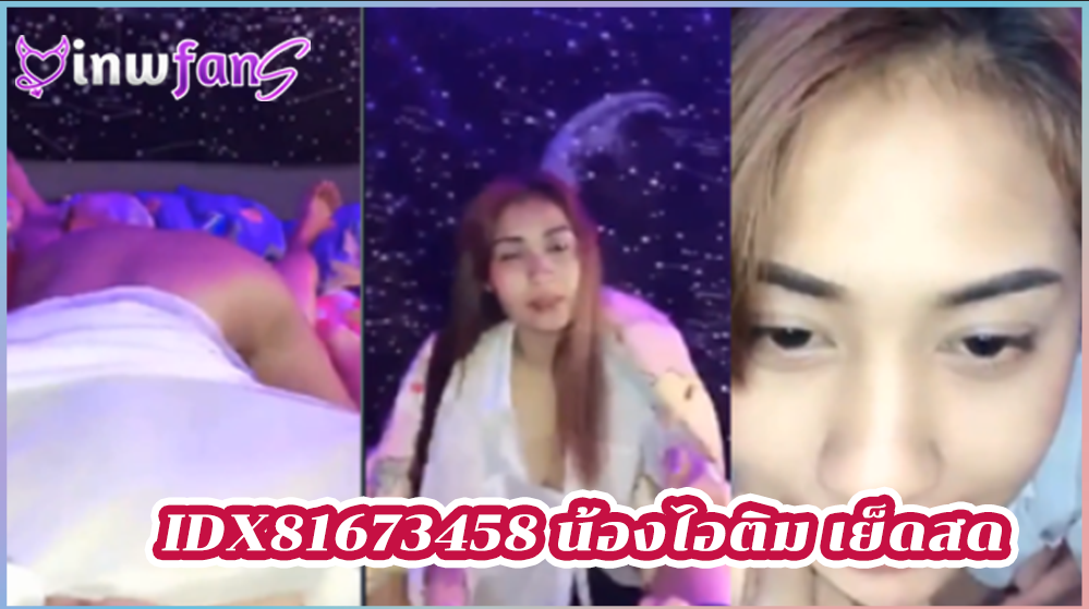 IDX81673458 น้องไอติม เย็ดสด โม๊คควยพี่เทพ แหวกหี กระหน่ำซอยจนน้ำแตก คารูหีของสาวสวย