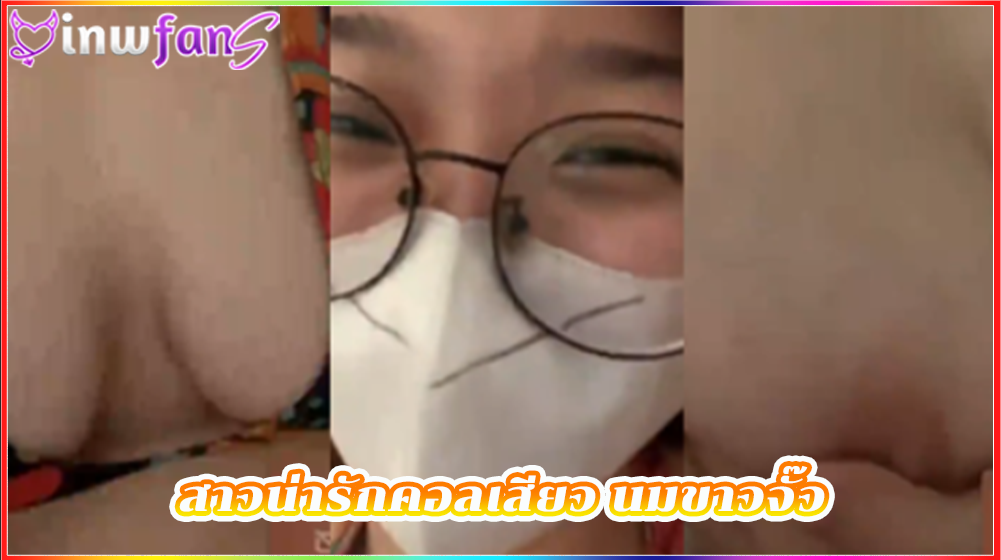 สาวน่ารักคอลเสียว นมขาวจั๊ว ถ่ายคลิปเงี่ยน เขี่ยหีนมน่าเลียมากเลยทำเอาเสียวได้ใจเลยทีเด็ดมากเลยงานนี้
