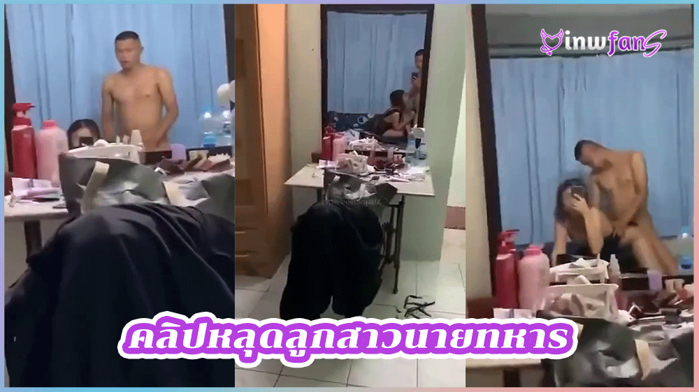 คลิปหลุดลูกสาวนายทหาร พลทหารผู้ช่วยโชคดีได้อยู่บ้านนายทหารยศสูงก่อนจะได้เย็ดลูกสาวนายทหารเด็ดสุดๆซอยหีน้องท่าหมาจนน้ำแตก