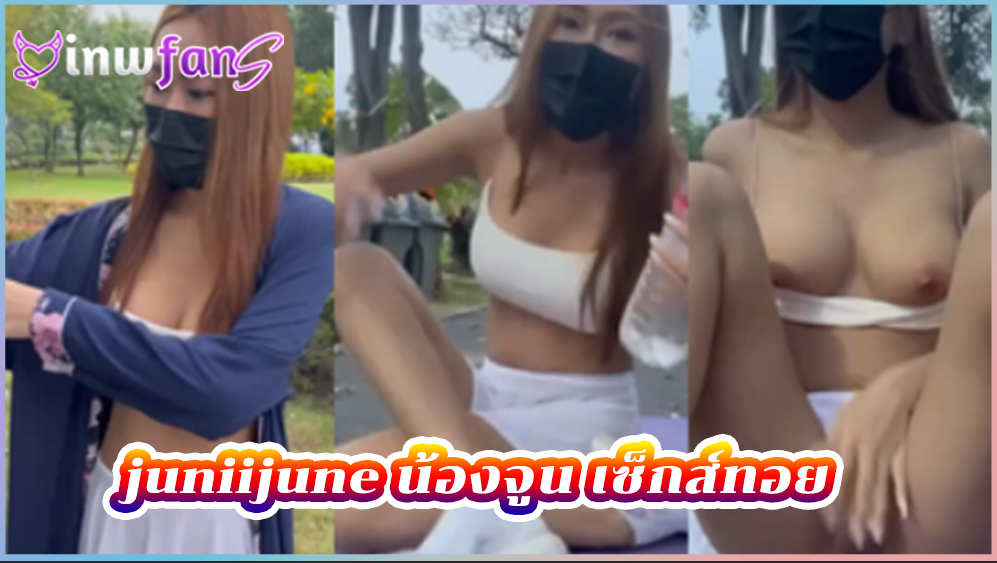 juniijune น้องจูน เซ็กส์ทอย สวนสาธารณะ Onlyfans คลิปหลุด เย็ดเอาท์ดอร์ จัดสดๆกับสาวจนน้ำเงี่ยนแตกใน