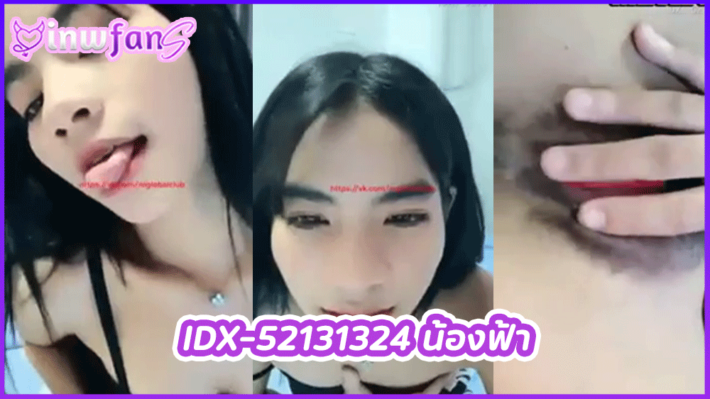 IDX-52131324 น้องฟ้า ห้องล็อค สาวขี้เงี่ยนนมใหญ่ ยั่วเย็ดร่อนหี เอวโคตรดีเลย แหวกหีช่วยตัวเองจกหี รูหีจนน้ำแตก