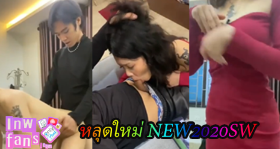 หลุดใหม่ NEW2020SW ไม่เงี่ยนคงไม่ไหวแน่นอนเจอ อมควย มิดด้ามเลนก่อ่นเย็ด เสียวจนเงี่ยน