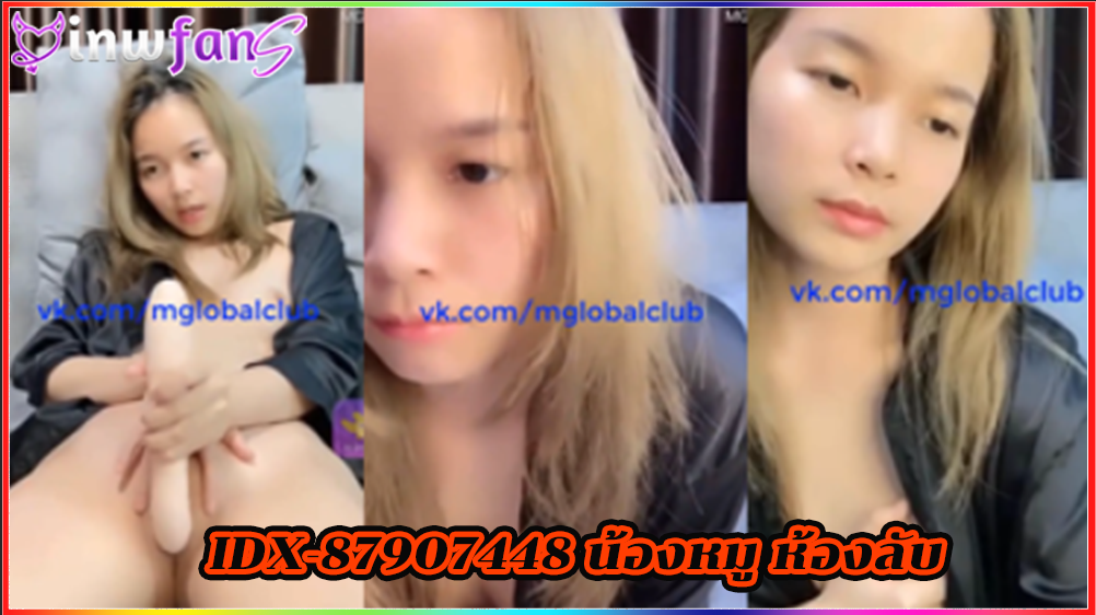 IDX-87907448 น้องหมู ห้องลับ หีxxx Mlive เสียวก่อนนอน เจอควยตอกเข้ารูหีจนนะเงี่ยนไหลแตกออกมาได้กำลังส่งเลยทีเดียว