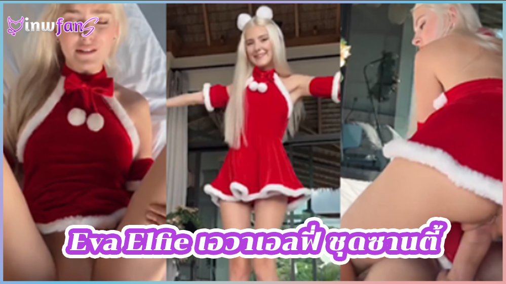 Eva Elfie เอวาเอลฟี่ ชุดซานตี้ หีรัสเซีย ตั้งกล้องถ่ายคลิปเด็ดลงใน Onlyfans ขวัญใจหนุ่มไทย เห็นแล้วเงี่ยนแทน