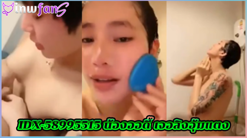 IDX-58995515 น้องออดี้ เจอลิงอุ้มแตง ชวนหนุ่มเสียวมาเย็ดจนหีแฉะ คลิปเสียว เสียบควยเข้ารูหีจนน้ำเยิ้ม