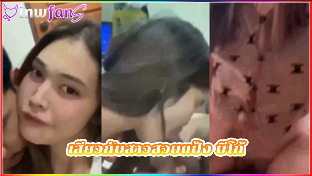 เสียวกับสาวสวยแป้ง บีโก้ เสียบควยเข้าหี หลุดคลิปเด็ด ทำเอาควยแข็งเลยน่าเย็ดชิบหายทรงโคตรดี