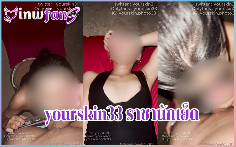 yourskin33 ราชานักเย็ด พี่ยู แห่ง onlyfans เจอน้องหินอ่อนรอบ 3 สงสัยติดใจนัดเย็ดรอบนี้ล่ะเป็นยังไงจะเสียวแค่ไหนไปดูกัน