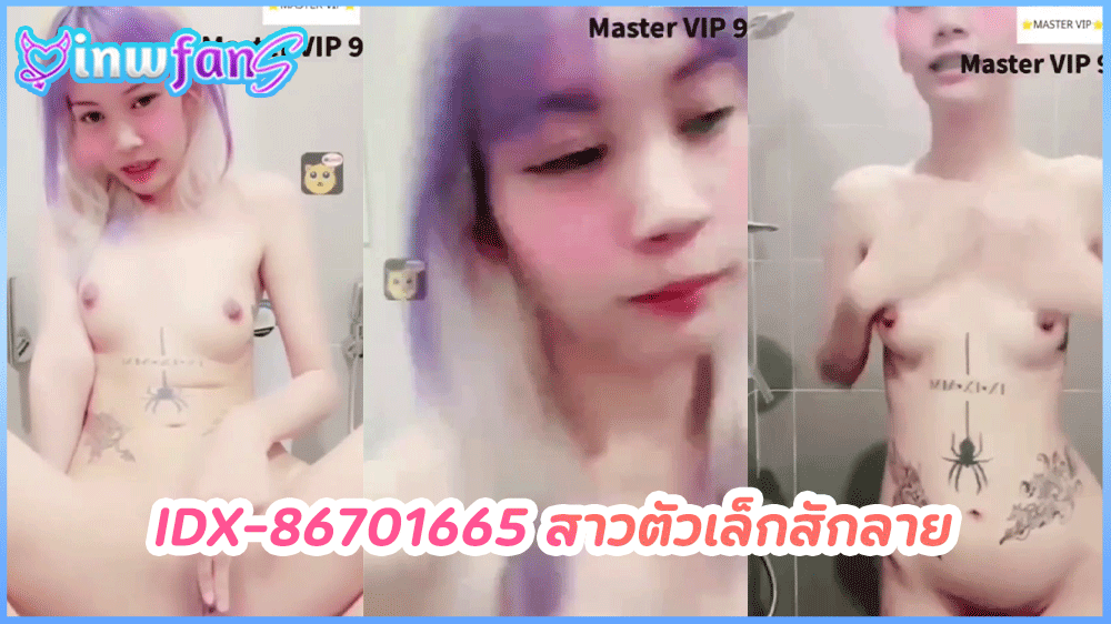 IDX-86701665 สาวตัวเล็กสักลาย น้องแมงมุมสาวตัวเล็กสุดเซ็กซี่โชว์เสียวสุดน่ารักในไลฟ์สดให้คนดูก่อนจะช่วยตัวเองใช้ควยปลอมแทงหีจนหีแฉะ
