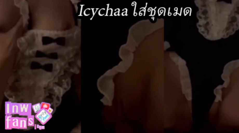 Icychaa ใส่ชุดเมด สาวไอซ์ หุ่นดีน่ารักเจอ ขย่มควย ต่อเนื่องจนเสียวไม่ไหวแตกคาคูหีเลยทีเดียวเด็ดมาก