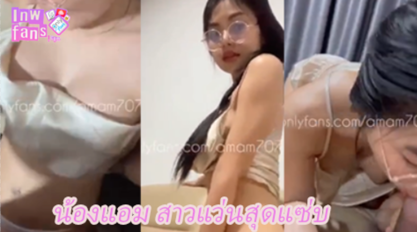 น้องแอม สาวแว่นสุดแซ่บ โม๊กควย แตกใน เจอจับเสียวสวยมาเสียบอย่าเงี่ยนมากที่สุดแน่นอนเจอแบบนี้เด็ดมาก