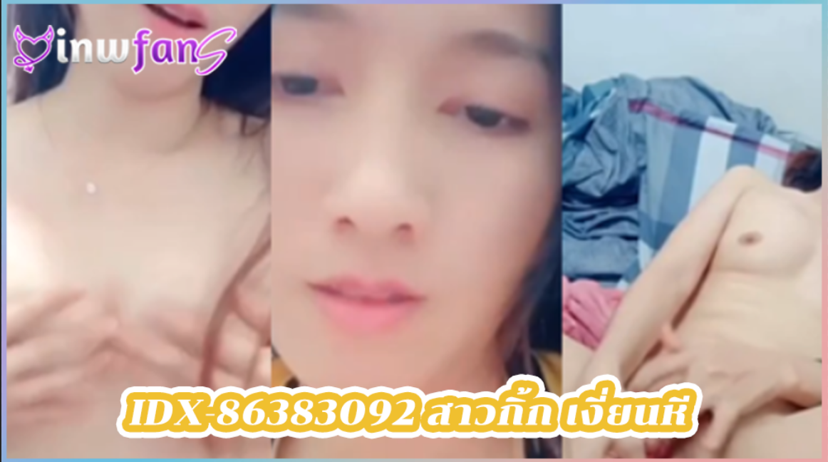 IDX-86383092 สาวกิ้ก เงี่ยนหี สาวหุ่นดี คลิปหลุด เงี่ยนควยคลิปหลุด ช่วยตัวเองหน้ากล้องเสียวๆ สาวสวยน่าตาน่ารัก
