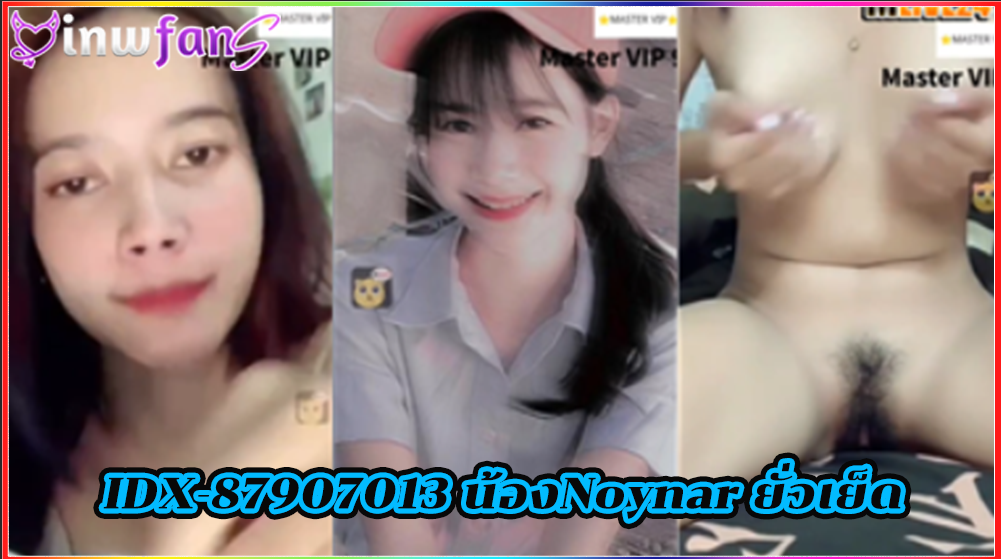 IDX-87907013 น้องNoynar ยั่วเย็ด หีแฉะ คลิปเสียวตั้งกล้องจัดหนักเสียวจนร้องเบ็ดติ้วหี สาวสวยน่าตาน่ารักงานดี