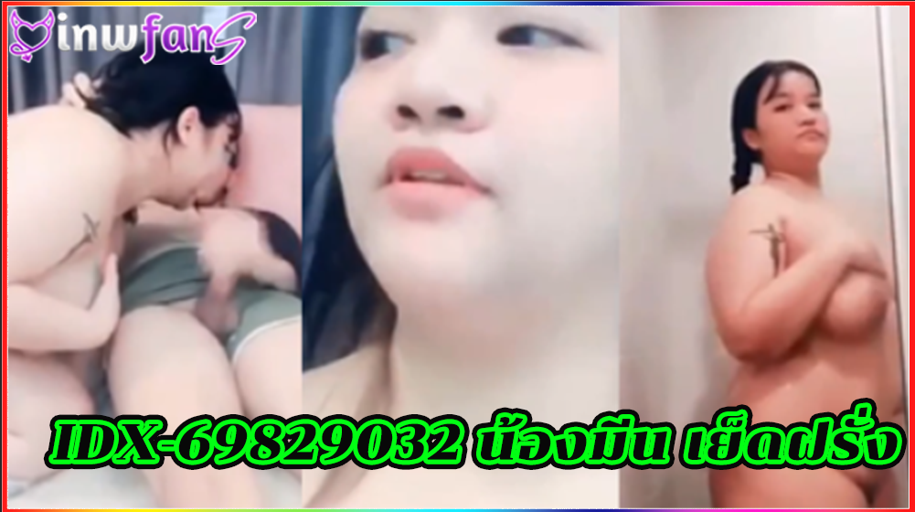 IDX-69829032 น้องมีน เย็ดฝรั่ง นมสวย โม๊คควย แก้ผ้าอาบน้ำหีโดนเย็ด เจอควยตอกเข้ารุหีจนน้ำเงี่ยนไหลแตกกระจายออกมา