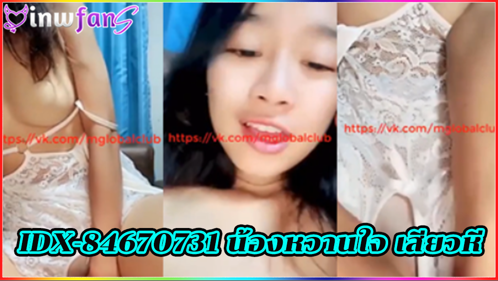 IDX-84670731 น้องหวานใจ เสียวหี จกหี ซอยหี ครางเสียวน้ำแตก โยกเอวไปมาก่อนที่จะแตกกระจายออกมาคารูหีเลย