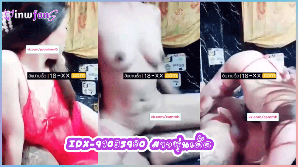 IDX-91035980 สาวหุ่นเด็ด สาวน่ารักไลฟ์สดโชว์เสียวโชว์เย็ดกับพี่เทพควยฝังมุกอมควยแล้วขึ้นขย่มควยเด็ดสุดๆน้องครางเสียวลั่นห้องก่อนจะเจอพี่เทพจับเย็ดท่าหมาซอยหีมิดด้าม
