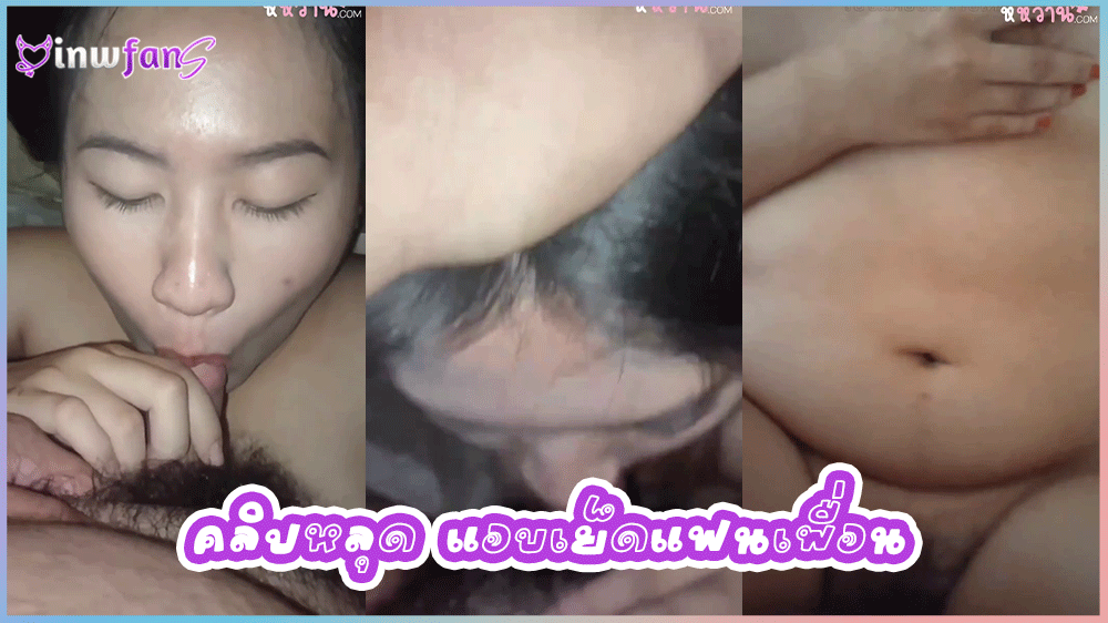 คลิปหลุด แอบเย็ดแฟนเพื่อน ไม่ใช่แฟนทำแทนก็ได้สาวอวบขี้เงี่ยนโดนเพื่อนแฟนจับเย็ดหีแอบกินกันเสียวสุดมันลีลาอมควยไม่ธรรมดาแถมโดนตัดซอยหีครางเสียวได้อารมณ์