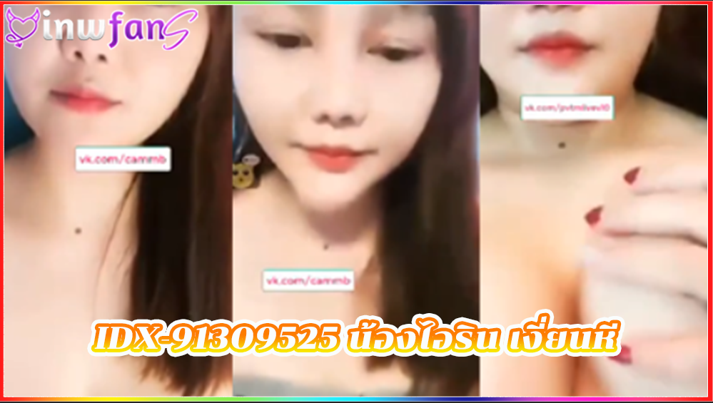 IDX-91309525 น้องไอริน เงี่ยนหี ไลฟ์สด ดิลโด้ช่วยตัวเอง ลูบไล้นมตัวเอง น้ำเงี่ยนไหลแตกออกมาสะใจ