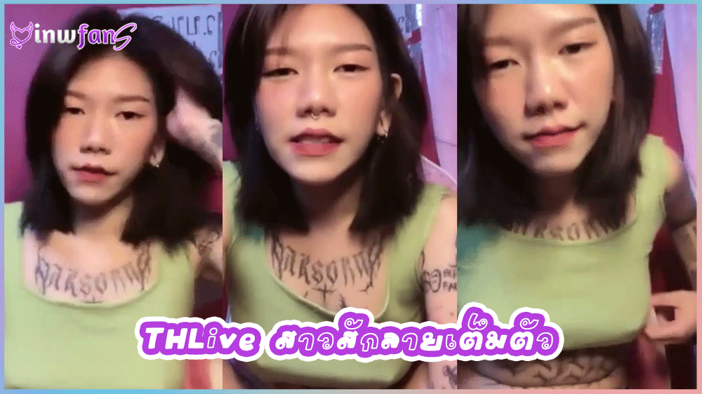THLive สาวสักลายเต็มตัว สาวสวยหุ่นดีนมใหญ่สักตรงนมไลฟ์สดโชว์เสียวก่อนจะโดนพี่เทพจับเย็ดหีซอยหีรัวๆแตกในครางเสียวได้อารมณ์เย็ดสดๆ