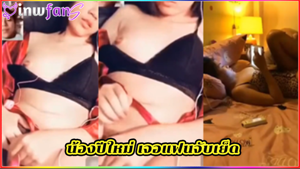 น้องปีใหม่ เจอแฟนจับเย็ด สาวน่ารัก เกี่ยวหีโชว์ โดนแอบตั้งกล้อง นอนเล่นไอแพต พ่อหนุ่มควยแข็งจับตอก