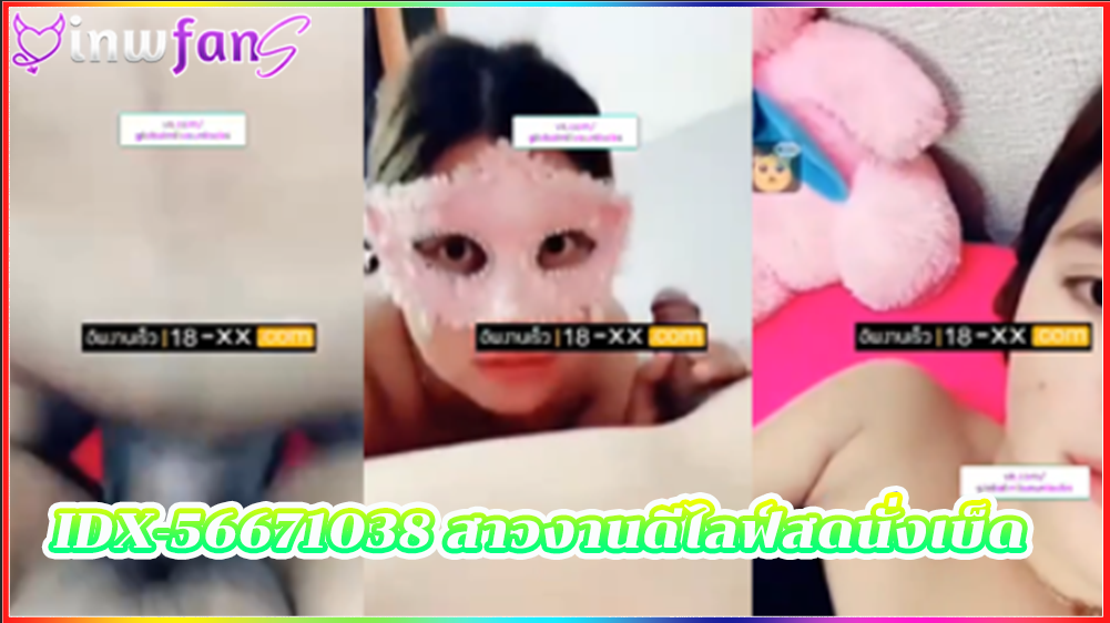 IDX-56671038 สาวงานดีไลฟ์สดนั่งเบ็ด mlive อมควย ตั้งกล้องไลฟ์เงี่ยนเอากับหนุ่มขวนชายหนุ่มมาซอยกันก่อนจับเทพกระแทกเน้นๆเอาควยตอกจนแตก