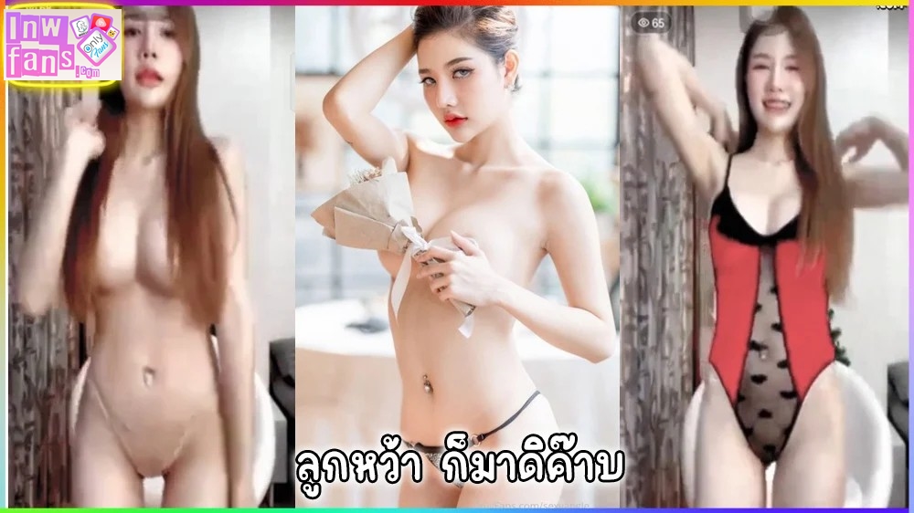 sexyangle_lookwa น้องลูกว้า ในชุดแดงสุดเซ็กซี่ นมใหญ่น่าล่อสุดๆ
