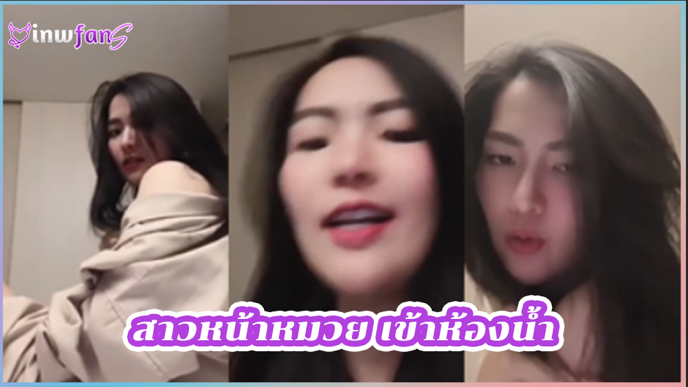 สาวหน้าหมวย เข้าห้องน้ำ ตั้งกล้องโชว์ของ สงสัยเงี่ยน เลยต้องจัดเน้นๆหน่อย ยั่วเย็ดได้อารมณ์มาก