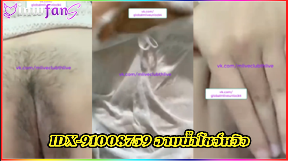 IDX-91008759 อาบน้ำโชว์หวิว เย็ดน้ำแตก mlive อ่านเม้นไปก่อนที่จะเอามือติ้วหีไปลีลาอย่างเด็ด