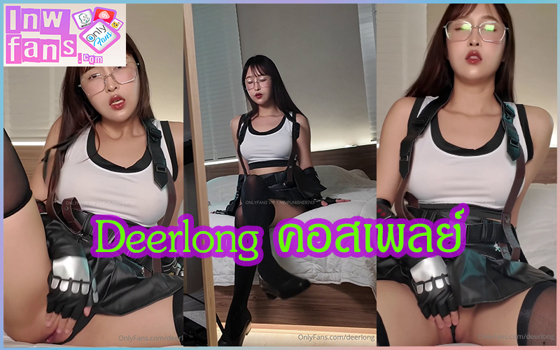 น้องกวาง Deerlong คอสเพลย์ ทีฟา ไฟนอลแฟนตาซี ช่วยตัวเองใช้ดิลโด้ ซอยหี น้ำไหลเยิ้ม