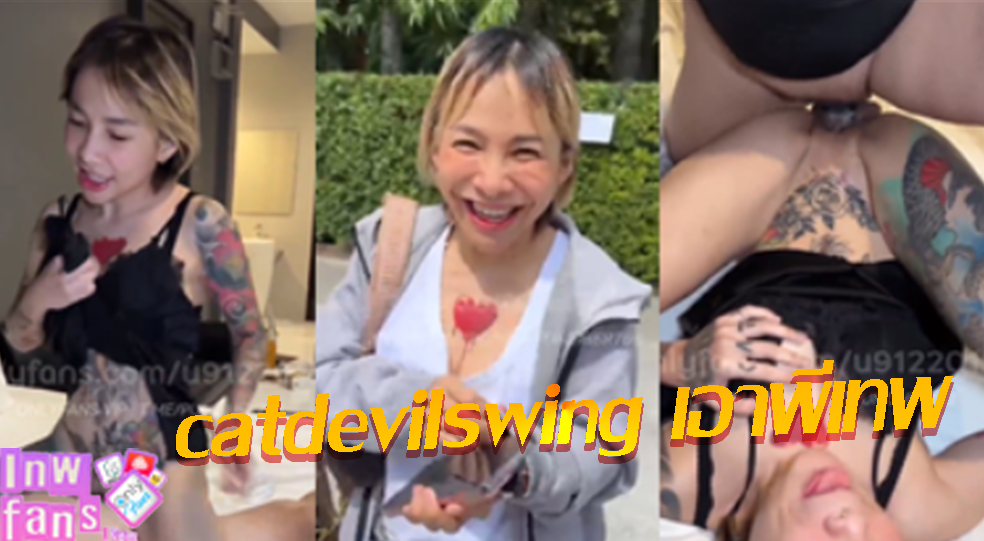 catdevilswing เอาพี่เทพ ตั้งกล้องล่อกันกับ สาวปีศาจแมวสายสวิง เจอโม๊กควยสองดุ้น เอาจนเสียวอย่างมาก
