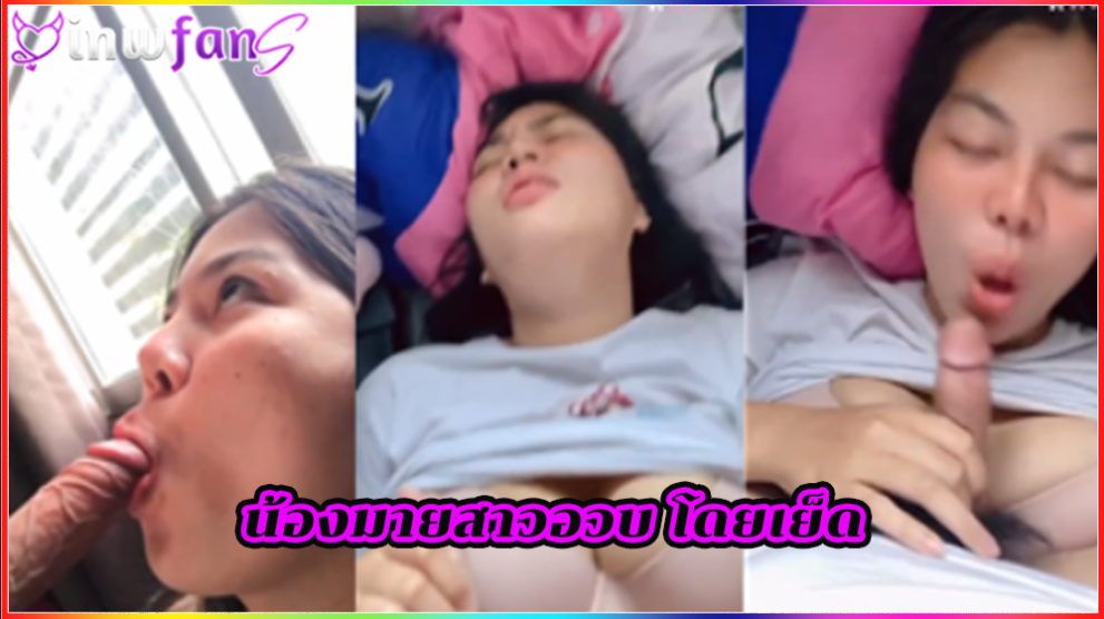 น้องมายสาวอวบ โดยเย็ด นัดเย็ด อมควย ตื่นเช้ามาเจอพ่อหนุ่มเงี่ยน ควยมาตีหน้า จัดเต็มสุดยอด