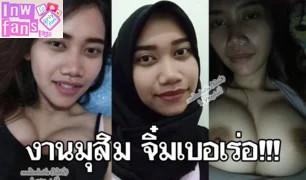 สาวใต้มุสลิม เย็ดหนุ่มไทย นมใหญ่ น่าขยำ เอากันอย่างเสียว