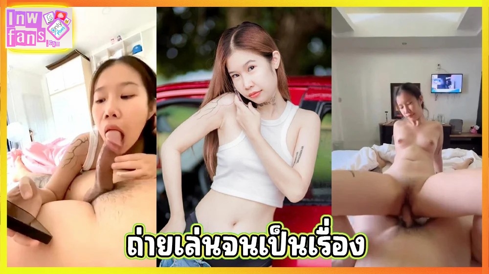 หลุดพริตตี้เชียร์เบียร์ เย็ดสด กับแฟนหนุ่ม อมควยยาวๆ ลึกมิดคอ ขย่มควย อย่างเสียว