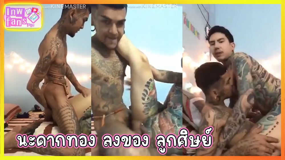 อาจารย์แมน นะดากทอง โดน เย็ดตูด ไม่ยั้ง ยกขาชี้ฟ้า ครางลั่นไม่อายารอยสัก