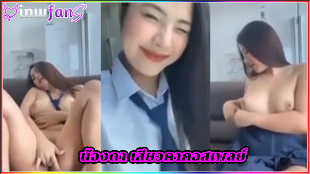 น้องดา เสียวคาคอสเพลย์ แตกใน เลียหี แก้ผ้าโชว์หุ่นโครตเด็ดจริงๆ เสียบควยเข้าออกตลอดเวลาเลย