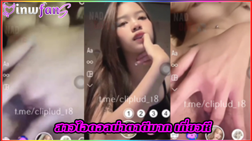 สาวไอดอลน่าตาดีมาก เกี่ยวหี หีแฉะ คลิปเสียว ช่วยตัวเองเสียวๆในห้องผ่านไล์ฟเด็ดจริง หนุ่มๆควยแข็งเลย