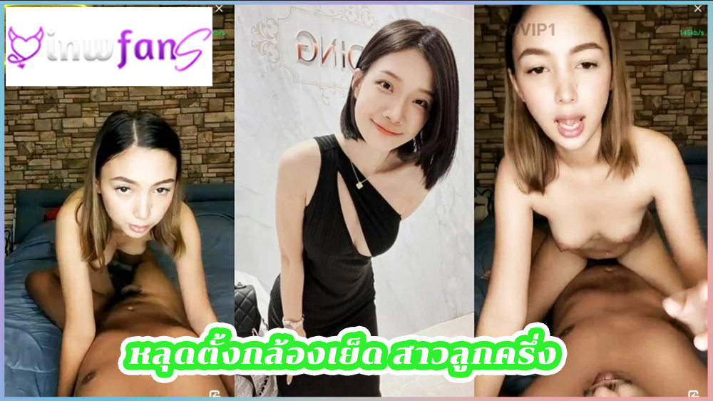 หลุดตั้งกล้องเย็ด สาวลูกครึ่ง อมควยน้ำแตก ไลฟ์สดลับๆลงใน Telegram จัดกับหนุ่มเอาควยเสียบเข้าออก