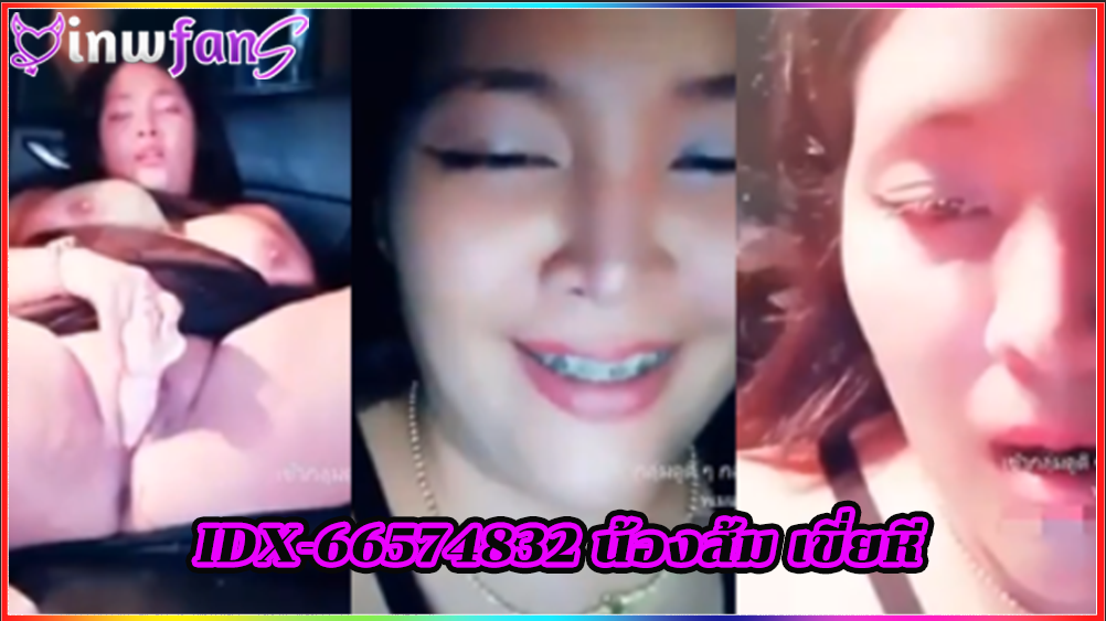 IDX-66574832 น้องส้ม เขี่ยหี ดูหนัง18+ เย็ดเด็ดๆ ยั่วเย็ดมากแน่นอนทำเอาเสียวได้อารมณ์เลย