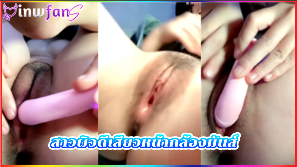 สาวผิวดีเสียวหน้ากล้องมันส์ เย็ดควยปลอม เซ็กส์ทอย ตั้้งถ่ายคลิปเด็ดหีอย่างอูมเนียน ควักควยตอกเข้าหีเต็มแรงจนน้ำเงี่ยนเยิ้มออกมาคารู