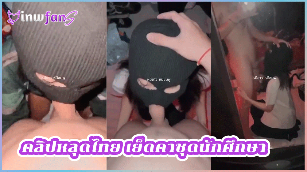 คลิปหลุดไทย เย็ดคาชุดนักศึกษา สาวสวยหุ่นดีอมควยใส่หน้ากากหมวกไอ้โม่งก่อนจะโดนจับเย็ดสดจนน้ำแตก